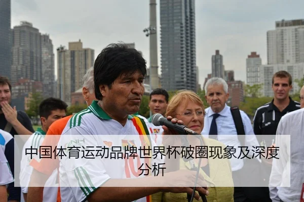 中国体育运动品牌世界杯破圈现象及深度分析
