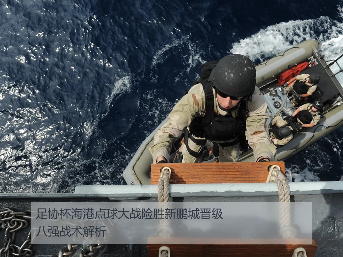 足协杯海港点球大战险胜新鹏城晋级八强战术解析