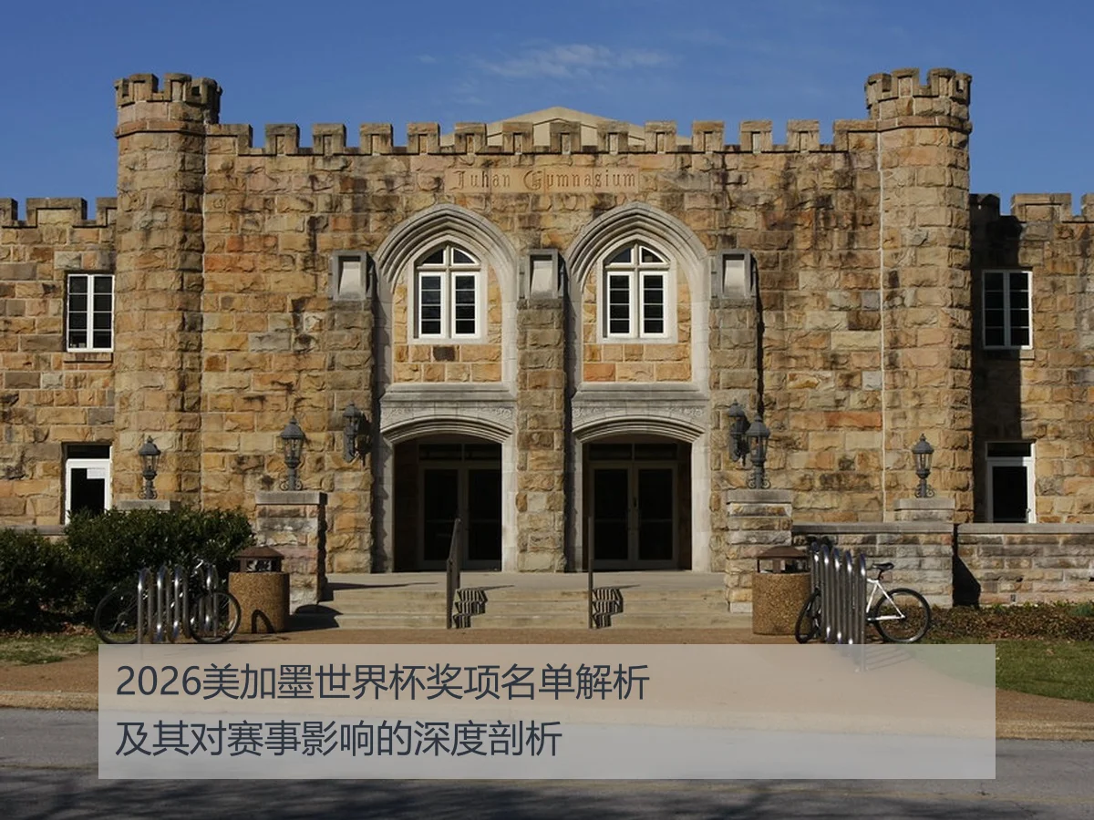 2026美加墨世界杯奖项名单解析及其对赛事影响的深度剖析