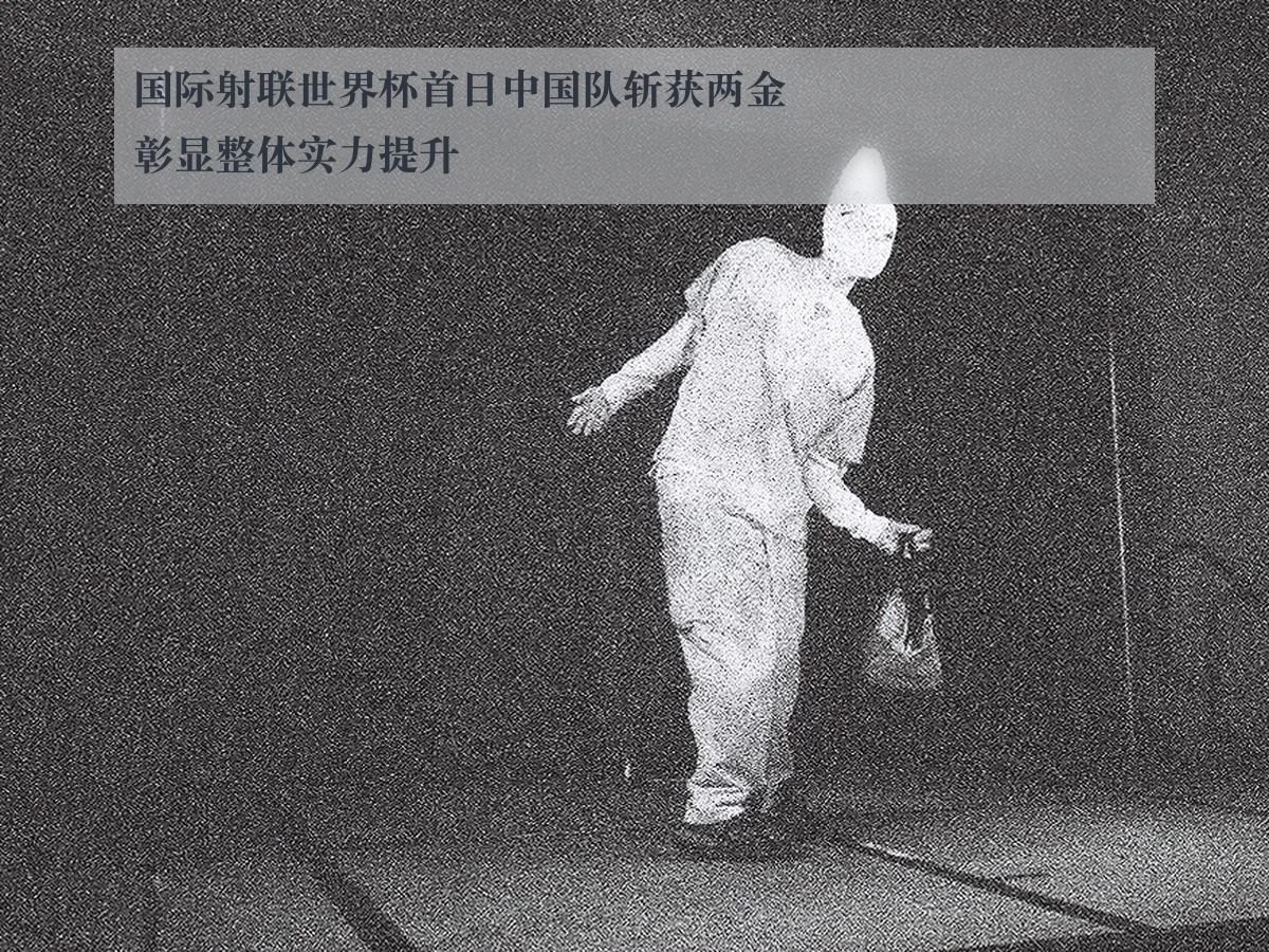 国际射联世界杯首日中国队斩获两金彰显整体实力提升