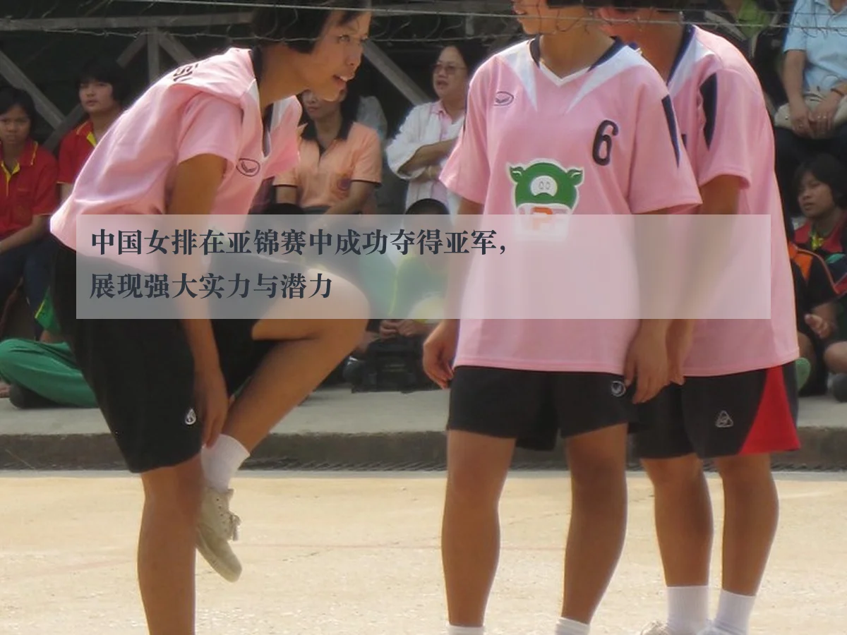 中国女排在亚锦赛中成功夺得亚军,展现强大实力与潜力