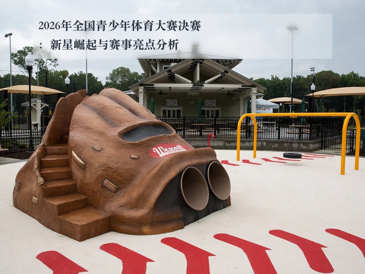 2026年全国青少年体育大赛决赛:新星崛起与赛事亮点分析