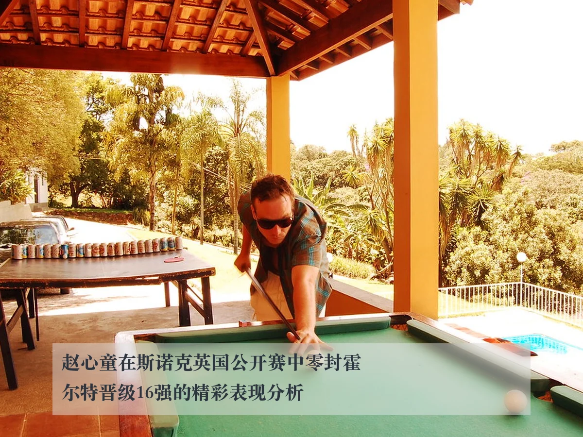 赵心童在斯诺克英国公开赛中零封霍尔特晋级16强的精彩表现分析